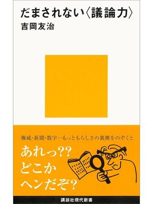 cover image of だまされない〈議論力〉: 本編